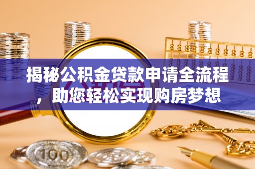 滴道揭秘公积金贷款申请全流程，助您轻松实现购房梦想