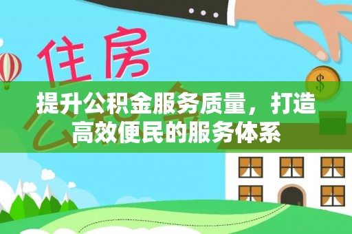 滴道提升公积金服务质量，打造高效便民的服务体系
