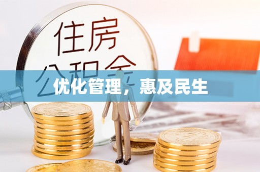 滴道优化管理，惠及民生