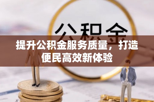 滴道提升公积金服务质量，打造便民高效新体验