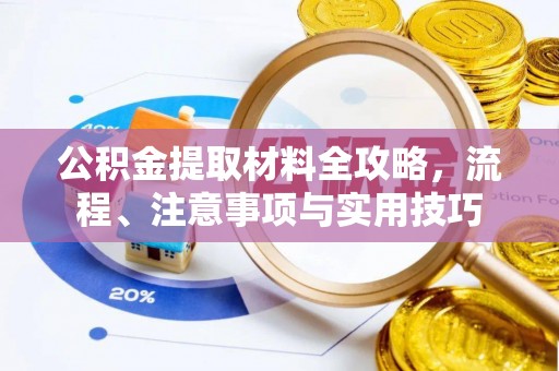 滴道公积金提取材料全攻略，流程、注意事项与实用技巧