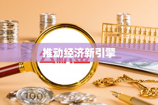 滴道推动经济新引擎
