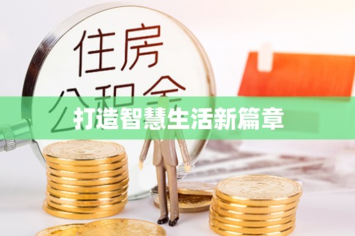 滴道打造智慧生活新篇章