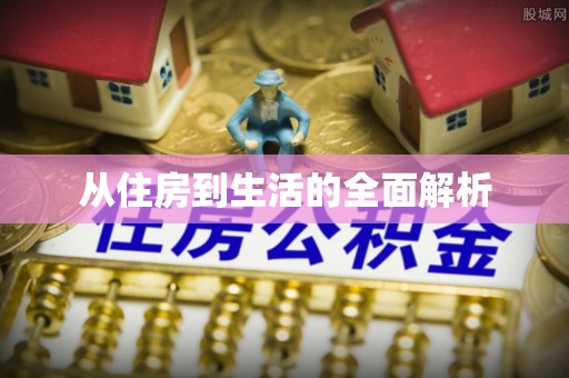 滴道从住房到生活的全面解析