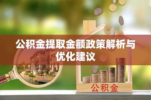 滴道公积金提取金额政策解析与优化建议