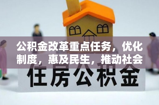 滴道公积金改革重点任务，优化制度，惠及民生，推动社会公平