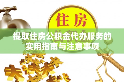 滴道提取住房公积金代办服务的实用指南与注意事项