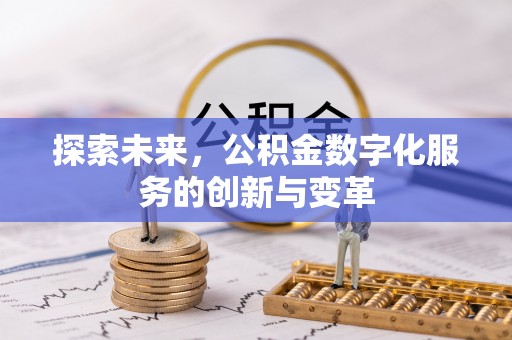 滴道探索未来，公积金数字化服务的创新与变革