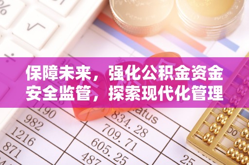 滴道保障未来，强化公积金资金安全监管，探索现代化管理新路径