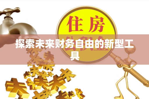 滴道探索未来财务自由的新型工具