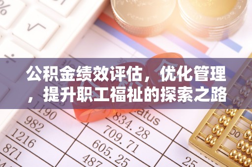 滴道公积金绩效评估，优化管理，提升职工福祉的探索之路