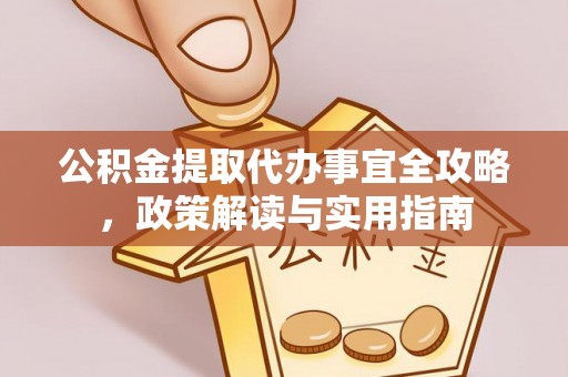 滴道公积金提取代办事宜全攻略，政策解读与实用指南