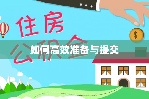 滴道如何高效准备与提交