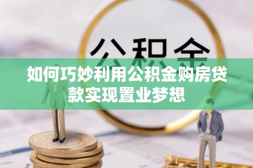 滴道如何巧妙利用公积金购房贷款实现置业梦想