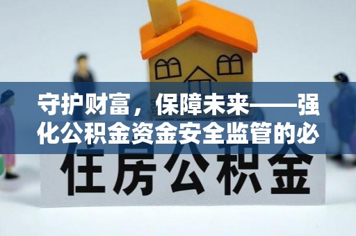 滴道守护财富，保障未来——强化公积金资金安全监管的必要性