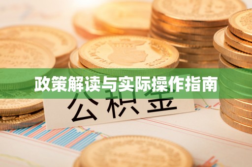 滴道政策解读与实际操作指南