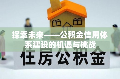 滴道探索未来——公积金信用体系建设的机遇与挑战