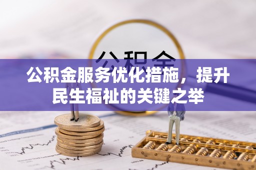 滴道公积金服务优化措施，提升民生福祉的关键之举