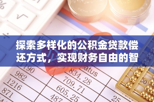 滴道探索多样化的公积金贷款偿还方式，实现财务自由的智慧选择