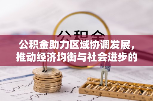滴道公积金助力区域协调发展，推动经济均衡与社会进步的桥梁