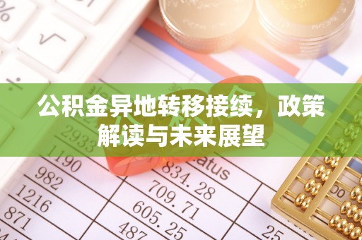 滴道公积金异地转移接续，政策解读与未来展望