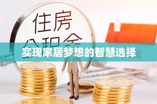 滴道实现家居梦想的智慧选择
