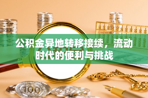 滴道公积金异地转移接续，流动时代的便利与挑战