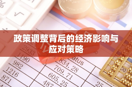 滴道政策调整背后的经济影响与应对策略