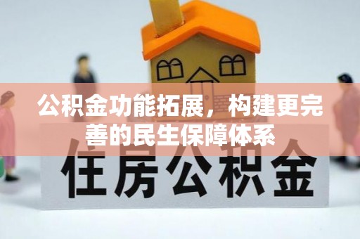 滴道公积金功能拓展，构建更完善的民生保障体系