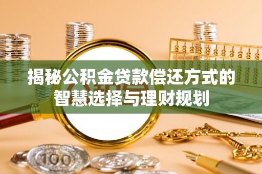 滴道揭秘公积金贷款偿还方式的智慧选择与理财规划
