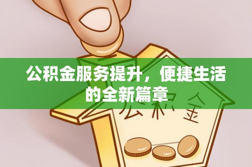 滴道公积金服务提升，便捷生活的全新篇章