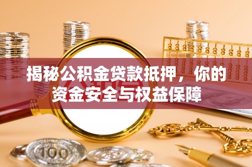 滴道揭秘公积金贷款抵押，你的资金安全与权益保障