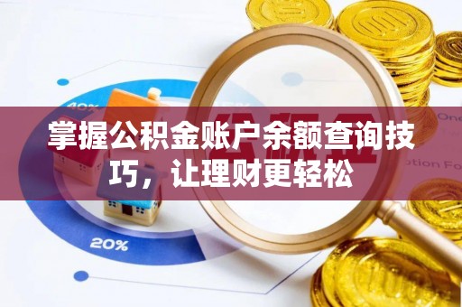 滴道掌握公积金账户余额查询技巧，让理财更轻松