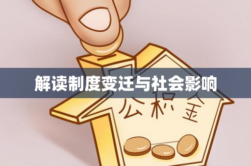 滴道解读制度变迁与社会影响