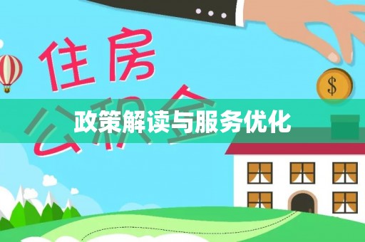 滴道政策解读与服务优化