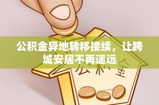 滴道公积金异地转移接续，让跨城安居不再遥远