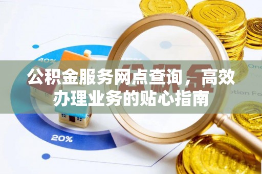 滴道公积金服务网点查询，高效办理业务的贴心指南