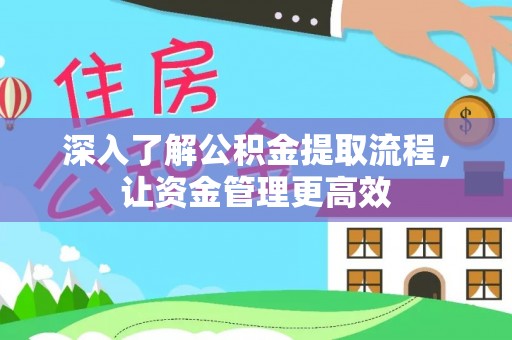 滴道深入了解公积金提取流程，让资金管理更高效