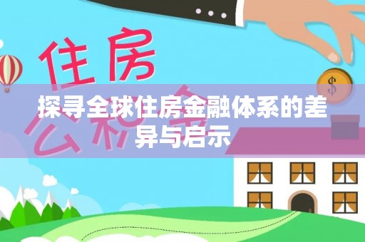 滴道探寻全球住房金融体系的差异与启示