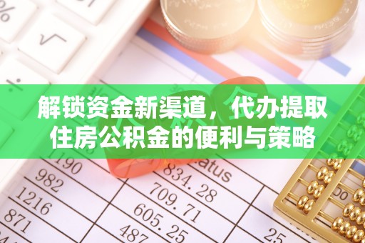 滴道解锁资金新渠道，代办提取住房公积金的便利与策略