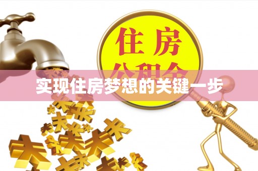 滴道实现住房梦想的关键一步