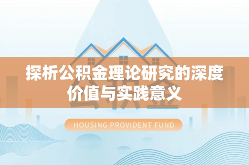 滴道探析公积金理论研究的深度价值与实践意义