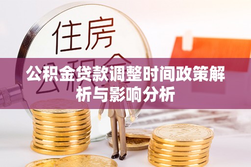 滴道公积金贷款调整时间政策解析与影响分析