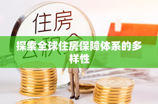 滴道探索全球住房保障体系的多样性