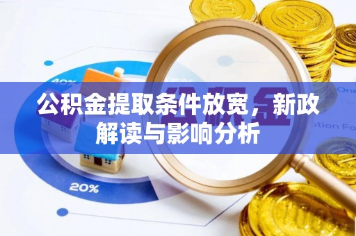 滴道公积金提取条件放宽，新政解读与影响分析