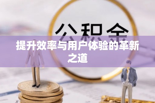 滴道提升效率与用户体验的革新之道