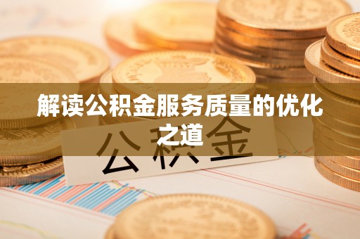 滴道解读公积金服务质量的优化之道