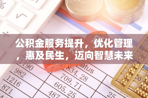 滴道公积金服务提升，优化管理，惠及民生，迈向智慧未来