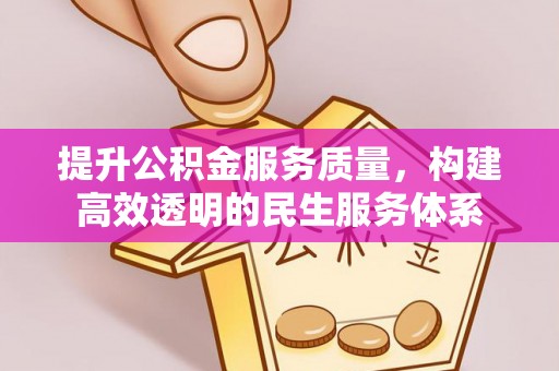 滴道提升公积金服务质量，构建高效透明的民生服务体系