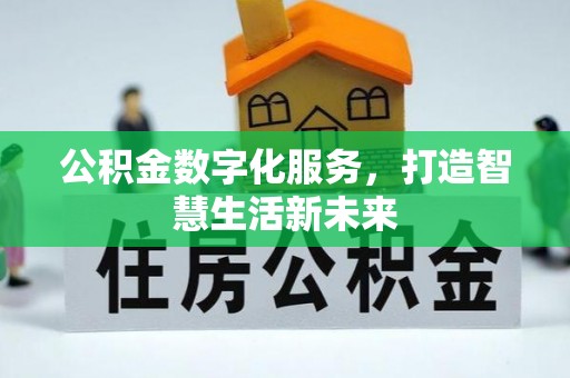 滴道公积金数字化服务，打造智慧生活新未来